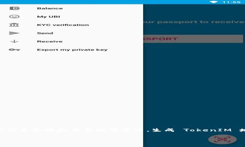 在区块链和加密货币的世界中，TokenIM 地址是一个相对重要的概念。TokenIM 是一种数字资产钱包，它提供了安全、便捷的方式来管理和交易数字货币。生成 TokenIM 地址是使用这种钱包的第一步。本文将详细介绍如何生成 TokenIM 地址、获取钱包的各种功能，及其在区块链环境中的重要性。

如何生成 TokenIM 地址并充分利用数字资产管理的工具