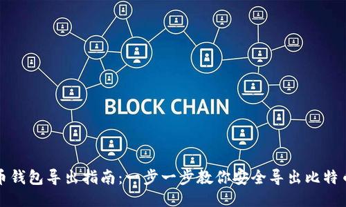 比特币钱包导出指南：一步一步教你安全导出比特币钱包