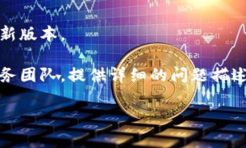 看起来您在尝试使用Tokenim进行闪兑时遇到了问题。如果转圈的情况持续，可能是因为网络问题、平台故障或您账户的其他问题。为了更好地解决这个问题，您可以尝试以下几步：

1. **确认网络连接**：确保您的互联网连接正常。有时候，网络不稳定会导致应用程序无法正常工作。

2. **刷新页面**：尝试刷新浏览器页面，或在移动应用中重新加载。

3. **检查平台状态**：访问Tokenim的官方网站或社交媒体渠道，查看是否有维护公告或故障报告。

4. **更换浏览器或设备**：如果您在浏览器中使用Tokenim，尝试更换一个浏览器。或者，可以尝试在移动设备或其他计算机上访问。

5. **清除缓存**：清理浏览器的缓存和Cookie，可能会解决某些加载问题。

6. **更新应用**：如果你在手机上使用Tokenim应用，请确保您使用的是最新版本。

7. **联系客服**：如果以上方法都无法解决问题，请联系Tokenim的客户服务团队，提供详细的问题描述。他们可能能够帮您找到解决方案。

希望这些建议能帮助您解决问题，如果还有其他疑问，请随时告诉我！