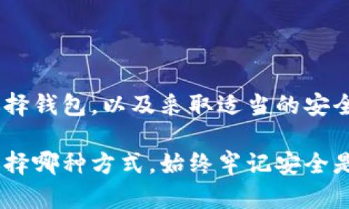 biao ti/biao ti安全系数最高的区块链钱包：保护你的数字资产，确保财务安全/biao ti

区块链钱包, 数字资产安全, 钱包选择, 高安全性/guanjianci

引言
在数字化时代，区块链技术的快速发展使得越来越多的人开始关注数字资产的管理和保护。区块链钱包作为存储数字货币的工具，其安全性至关重要。一个安全系数高的区块链钱包可以有效防止黑客攻击和资产盗窃，保护用户的资金安全。本文将深入探讨目前市场上安全系数最高的区块链钱包，并提供必要的选择和使用建议。

区块链钱包的类型
区块链钱包主要分为热钱包和冷钱包两大类。热钱包是指通过互联网连接的数字钱包，适合频繁交易。冷钱包则是没有互联网连接，主要用于长期存储，安全性更高。每种钱包都有其独特的优缺点。

h4热钱包/h4
热钱包增加了用户的便利性，适合日常交易。用户可以随时随地访问其资金。然而，热钱包的安全性相对较低，因为它们暴露在网络攻击之下。例如，一些手机应用程序和交易所提供的在线钱包都属于热钱包。

h4冷钱包/h4
冷钱包则提供了更高的安全性，因为它们通常是离线存储的。硬件钱包和纸钱包都是冷钱包的类型。硬件钱包例如Ledger和Trezor，能够在没有网络连接的情况下保存私钥。纸钱包则是将私钥印刷在纸上，存放在安全的地方。然而，这种钱包在使用时不如热钱包方便。

安全系数最高的区块链钱包
选择一个安全系数高的区块链钱包无疑是至关重要的。以下是几款在安全性上受到广泛认可的区块链钱包：

h41. Ledger Nano X/h4
Ledger Nano X是一款知名的硬件钱包，支持多种加密货币。其采用了安全元素芯片，确保私钥不能被提取或复制。用户可以通过蓝牙连接移动设备，进行安全方便的交易。Ledger Nano X还支持Ledger Live应用，用户可以方便地管理资产。

h42. Trezor Model T/h4
Trezor Model T是另一款高安全性的硬件钱包。它配备了触摸屏，用户体验良好。该钱包同样存储私钥于离线环境中，提供强大的安全保障。Trezor具有开源软件，允许用户审查其安全级别。它还支持对于多货币的管理，以及接入多种第三方应用程序的能力。

h43. Exodus Wallet/h4
Exodus Wallet是一款用户友好的热钱包，支持多种数字货币。尽管其连接到互联网，但Exodus通过加密技术和密钥管理确保用户的私钥安全。用户可以方便地在不同资产之间进行交易，界面友好，适合新手。

h44. Electrum Wallet/h4
Electrum是一款专注于比特币的热钱包，因其轻量和安全性受到用户欢迎。Electrum允许用户自行选择私钥的存储方式，还支持硬件钱包的集成，提供了优良的灵活性。其安全模型让用户在一定程度上掌控自己的资产。

如何选择合适的区块链钱包
在选择区块链钱包时，用户应根据自身需求、使用习惯和安全性来做出决定。以下是一些选择建议：

h41. 资产种类/h4
首先，考虑您持有的数字资产类型。并非所有钱包都支持所有类型的加密货币，因此选择一个支持您所有资产的钱包至关重要。

h42. 使用频率/h4
如果您是频繁交易的用户，热钱包的便捷性可能更适合您。但如果您是长期投资者，冷钱包更能保证您的资产安全。

h43. 安全性/h4
在选择钱包之际，务必仔细查看其安全特性。一个好的钱包应该具备两步验证、冷存储和强加密等安全防护措施。

h44. 用户体验/h4
钱包的界面和操作体验也是一个不可忽视的因素。用户应选择那些操作简单、界面友好且易于管理资产的钱包。

如何保护你的数字资产
除了选择可信赖的钱包外，保护您的数字资产还有其他多种方式：

h41. 定期备份/h4
定期备份您的钱包数据至关重要。一旦您的设备损坏或失去接入，备份可以帮助您恢复资金。

h42. 使用强密码/h4
确保您使用强且复杂的密码来保护钱包。避免使用简单的密码，这样可以降低被黑客破解的风险。

h43. 启用两步验证/h4
启用两步验证功能，为您的钱包增加一层额外的安全保护。当您尝试登陆或进行交易时，需要提供两个身份验证，极大程度降低未授权访问的可能性。

h44. 警惕钓鱼攻击/h4
钓鱼攻击是黑客最常用的攻击方式之一。始终确保在安全的网站上输入您的信息，并且避免通过电子邮件链接登录钱包。

总结
选择安全系数高的区块链钱包是保护数字资产的第一步。无论您是选择热钱包还是冷钱包，都应充分考虑其安全性、操作便捷性和功能支持。合理的选择钱包，以及采取适当的安全措施，可以让您在加密货币的投资中获益。同时，随着区块链技术的发展，用户也应持续关注最新的安全动态，以便及时调整自己的资产管理策略。

保护数字资产并不是一件容易的事，但通过选择可靠的区块链钱包，结合一些安全管理措施，您可以在这个数字时代更安心地管理自己的资产。无论选择哪种方式，始终牢记安全是第一位的！