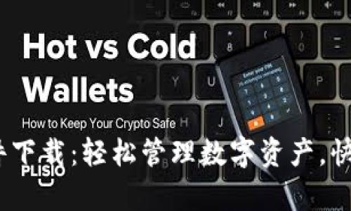 TokenIM交易软件下载：轻松管理数字资产，快速提升交易效率！