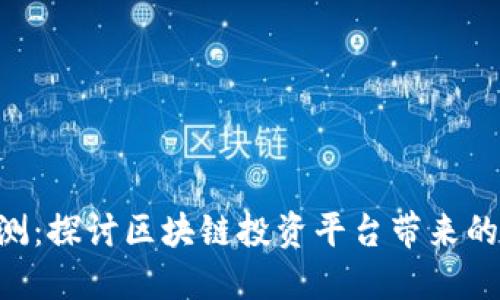 Tokenim评测：探讨区块链投资平台带来的收益和风险