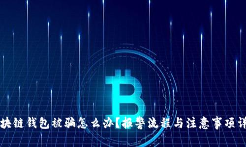 区块链钱包被骗怎么办？报警流程与注意事项详解