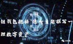  出于内容长度的考量，我将围绕“区块链钱包规