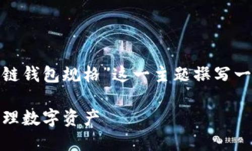  出于内容长度的考量，我将围绕“区块链钱包规格”这一主题撰写一篇简要文章，并给出相应的和关键词。 

深入了解区块链钱包规格，助您安全管理数字资产