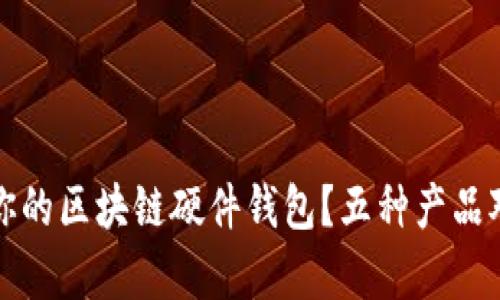 如何选择适合你的区块链硬件钱包？五种产品对比与优势分析