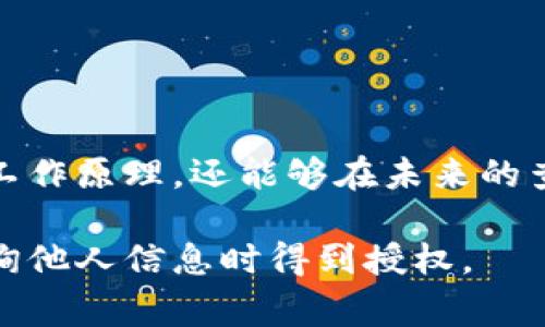 查询一个人的 TokenIM 账户信息或交易记录通常涉及到以下步骤。不过请注意，TokenIM 是一种加密货币钱包服务，获取他人账户信息需要遵循法律和道德准则，并确保你有权限这样做。以下是一些可以用来查询 TokenIM 账户信息的步骤和建议：

### 1. 了解 TokenIM 的基本概念

在开始之前，需要明确 TokenIM 是什么。TokenIM 是一款专注于区块链技术的数字钱包，用户可以使用它来管理自己的加密货币资产。它支持多种加密货币，并结合了区块链的安全特性。

### 2. 获取权限

在查询任何个人的 TokenIM 账户信息之前，确保你有其授权。未经允许尝试获取他人信息可能违反隐私法和相关法规。

### 3. 使用区块链浏览器

如果你知道用户的 Wallet 地址，可以使用区块链浏览器查询该地址的交易记录。常用的区块链浏览器包括：

- EtherScan（针对以太坊）
- Blockchain.com（针对比特币）
- BscScan（针对币安链）

### 4. 查询步骤

在大多数区块链浏览器中，你只需在搜索框中输入钱包地址，然后按下回车。浏览器会显示该地址的所有交易记录和余额信息。

### 5. 直接联系用户

这是一种简单而有效的方法。如果你想了解某个特定的信息，可以直接与这位用户联系，询问相关的 TokenIM 信息。

### 6. 相关注意事项

- **隐私保护**：尊重他人的隐私是非常重要的。确保所有查询都是在合法和道德的框架内进行。
- **安全性**：在查询任何信息时，确保你使用的工具和平台是可信的，避免上当受骗。

### 7. 学习并提升自己的技能

如果你对此方面感兴趣，可以学习更多关于区块链和密码学的知识。这样，你不仅可以更好地理解 TokenIM 的工作原理，还能够在未来的查询中更加得心应手。

希望这些信息能够帮助你理解如何查询 TokenIM 相关信息。但请再次强调，要遵循法律和道德标准，确保在查询他人信息时得到授权。