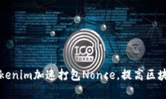 如何利用Tokenim加速打包Nonce，提高区块链交易效