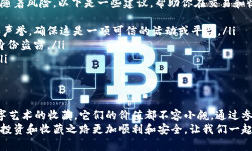 以太坊钱包典藏版徽章：获取独特数字资产的关键
以太坊, 钱包, 徽章, 数字资产/guanjianci

引言
在数字资产的世界里，以太坊作为一种领先的区块链平台，吸引了越来越多的投资者和爱好者。随着以太坊生态系统的不断发展，独特的数字资产形式逐渐成为了人们的追求。其中，以太坊钱包的典藏版徽章正是其中一种极具吸引力的资产。

什么是以太坊钱包典藏版徽章？
以太坊钱包典藏版徽章是一种基于以太坊区块链的数字徽章。这种徽章不仅仅是一种标识，它代表了持有者在以太坊社区中的地位和贡献。每个徽章都有独特的设计，通常与特定的活动、成就或项目相关联。
例如，在某个特定的以太坊会议上，参与者可能会获得一种特殊的徽章，以表彰他们的积极参与。在这种情况下，徽章不仅成为了数字资产，也成为了美好回忆的象征。

如何获取以太坊钱包典藏版徽章
获取以太坊钱包典藏版徽章有多种途径。以下是一些常见的方法：
ul
    listrong参与活动：/strong很多开发者和社区会定期举办活动或竞赛，参与者有机会赢得徽章。/li
    listrong贡献代码：/strong为以太坊项目贡献代码的开发者通常会获得徽章，以表彰他们的贡献与努力。/li
    listrong完成特定任务：/strong一些平台会设计特定的挑战或任务，参与者完成后即可获得徽章。/li
/ul

典藏版徽章的价值
对于许多持有者来说，数字徽章的价值超越了其本身的市场价格。以下是一些典藏版徽章的潜在价值：
ul
    listrong社区的认可：/strong拥有以太坊钱包的典藏版徽章，表明你是以太坊生态系统中的一员。这是一种身份的象征，显示了你的贡献和参与。/li
    listrong数字艺术收藏：/strong许多徽章设计精美，具有艺术价值。部分持有人会将其作为数字艺术品进行收藏和展示。/li
    listrong未来的增值潜力：/strong随着区块链技术的普及，数字资产的价值有可能会不断上升，徽章也可能成为具有投资价值的稀有物品。/li
/ul

典藏版徽章的文化意义
在数字经济快速发展的今天，数字徽章的文化意义也在不断扩展。它们不仅是个人成就的象征，也是社区文化的重要组成部分。在以太坊的生态系统中，徽章促进了成员之间的互动和交流。
徽章的设计也反映了以太坊社区的多样性和创造力。不同的徽章可能依托于不同的文化背景与美学思考，展示了各个参与者的个性与价值观。

如何在数字资产市场中保持警惕
在追求以太坊钱包典藏版徽章的同时，保持警惕是非常重要的。尽管数字资产市场充满机会，但它也伴随着风险。以下是一些建议，帮助你在交易和收藏时保护自己的利益：
ul
    listrong研究项目背景：/strong在参与任何活动或购买任何徽章之前，务必了解该项目的背景和声誉。确保这是一项可信的活动或平台。/li
    listrong保护个人信息：/strong在数字资产交易中，切勿随意提供个人信息，以防止信息泄露和身份盗窃。/li
    listrong安全存储：/strong使用安全且可靠的以太坊钱包，确保你的数字资产得到妥善的保护。/li
/ul

结论
以太坊钱包典藏版徽章是数字资产世界中的一种独特形式。不论是作为身份的象征，还是作为一种数字艺术的收藏，它们的价值都不容小觑。通过参与以太坊的各种活动，获取这些徽章不仅能够提升你的社区认可度，也能丰富你的数字资产投资组合。
在追求数字资产的过程中，保持警惕与理智是十分重要的。通过充分的信息调研和安全措施，确保你的投资和收藏之路更加顺利和安全。让我们一起在以太坊的旅程中，探索更多的可能性，拥抱数字未来！