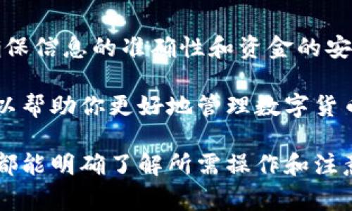 要将Tokenim转移到其他钱包或平台，首先需要了解相关的步骤和注意事项。下面将详细介绍整个过程，包括不同情境下的转移方式和注意事项。

1. 准备工作
在转移Tokenim之前，你需要确保以下几项准备工作妥当：
ul
    li确认你的Tokenim持有地址：检查你当前持有Tokenim的地址，确保它是正确的。/li
    li获取目标地址：在你要转移Tokenim到的地址上确保它可以接收Tokenim，确保目标地址的安全。/li
    li确保有足够的费用：转移交易需要网络费用，通常以ETH（以太坊）或BNB（币安智能链）计价，确保你的钱包中有足够的余额来覆盖这些费用。/li
/ul

2. 登陆你的钱包
访问你持有Tokenim的加密钱包，输入你的账户凭证以登录。当你成功登录后，你将能够查看你的资产余额和转移选项。

3. 选择转移功能
在钱包界面中，寻找“发送”、“转账”或“转移”这样的选项。点击后，会跳转到需要输入目标地址和转移金额的界面。

4. 输入目标地址和金额
在相应的字段中，你需要：
ul
    li目标地址：确保准确无误，任何错误都可能导致资产的永久损失。/li
    li转移金额：输入你希望转移的Tokenim数量。如果你不确定，建议先试着转移少量进行测试。/li
/ul

5. 验证信息
完成输入后，仔细检查所有信息是否正确，包括目标地址和金额。确保没有任何拼写错误或遗漏。

6. 确认并执行转移
确认无误后，点击“确认”或“发送”按钮。你的钱包会提示你进行交易确认，检查以确保当前市场状况、费用和转移信息。

7. 等待交易确认
执行转移后，交易将被广播到区块链网络。你可以通过交易哈希（Transaction Hash）在区块链接口上追踪交易状态。根据网络拥堵情况，这个过程可能需要几分钟到几小时不等。

8. 检查目标钱包
一旦你的交易被确认，前往目标钱包检查你是否已成功收到Tokenim。确保一切顺利，所有资产都已安全到达。

9. 注意事项
在转移Tokenim时，请务必注意以下事项：
ul
    li小心选择目标地址，尽量避免选择不支持Tokenim的地址。/li
    li谨慎处理私钥，切勿将其分享给任何人。/li
    li在公共网络上操作时，确保使用VPN等工具保护你的网络安全。/li
    li如果不熟悉操作，考虑咨询经验丰富的朋友或寻找官方支持。/li
/ul

10. 小结
将Tokenim转移到其他钱包是一个简单的过程，但仍需谨慎操作。在整个过程中确保信息的准确性和资金的安全。通过合理的准备和步骤，你可以顺利完成这一操作，安全地管理你的加密资产。

此外，随着区块链技术的发展，未来可能会出现更多创新的转移方式，保持关注可以帮助你更好地管理数字货币。 

在撰写内容过程中，保证逻辑清晰，尽量减少模糊和冗长的句子，让读者在每一步都能明确了解所需操作和注意事项。