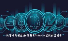 玩客币的崛起：如何利用Tokenim实现财富增长