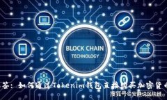 标签: 如何通过Tokenim钱包直接购买加密货币？