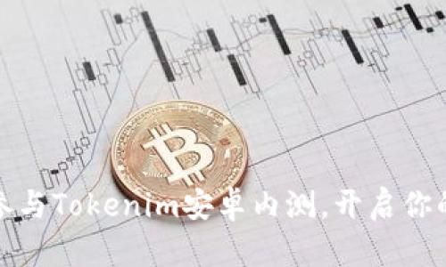 如何高效下载并参与Tokenim安卓内测，开启你的区块链探索之旅