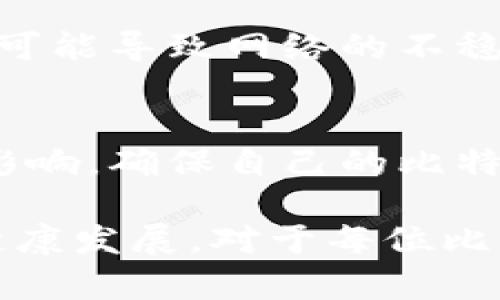   为何比特币钱包需要断开节点？4个关键影响因素分析 / 

 guanjianci 比特币钱包, 节点断开, 区块链安全, 比特币网络 /guanjianci 

引言
随着比特币和其他加密货币的普及，越来越多的人开始使用比特币钱包来存储和管理他们的数字资产。不过，用户在使用钱包时常常会遇到一个问题，那就是“节点断开”。那么，为什么会出现这种情况呢？它对用户有什么影响？本文将详细探讨这一问题。

1. 什么是比特币钱包？
比特币钱包是一个用于存储比特币和管理交易的软件或硬件工具。用户可以通过钱包生成比特币地址、发送和接收比特币。这些钱包可以分为热钱包和冷钱包，热钱包在线工作，便于交易；而冷钱包则离线存储，更加安全，但不便于频繁交易。

2. 节点的角色
在比特币网络中，节点是参与维护网络的计算机。它们负责存储区块链数据、验证交易以及传播信息。节点的稳定性和可靠性直接影响到整个网络的运行。因此，当一个节点断开时，可能会导致钱包无法正常运行。

3. 为什么会出现节点断开现象？
节点断开的原因有很多，主要包括：
ul
  listrong网络连接问题：/strong用户的互联网连接不稳定，可能导致钱包无法连接到节点。/li
  listrong节点本身故障：/strong运行节点的服务器出现故障，可能会导致节点短暂或永久性断开。/li
  listrong软件问题：/strong钱包或节点软件的bug可能导致连接丢失。/li
  listrong维护更新：/strong节点进行维护或更新时，可能会短时间下线。/li
/ul

4. 节点断开对用户的影响
节点断开对用户的影响并不容小觑，主要体现在以下几个方面：
ul
  listrong交易延迟：/strong如果钱包无法连接到节点，用户无法及时确认和发送交易，导致交易延迟。/li
  listrong余额查询困难：/strong用户在查询余额时，若钱包无法连接到节点，信息更新可能出现滞后，给用户带来困扰。/li
  listrong安全隐患：/strong如果用户在节点断开时进行交易，可能会面临安全风险，无法实时验证交易的有效性。/li
  listrong信任问题：/strong节点断开可能使用户对其钱包和交易平台的信任受到影响，甚至决定更换钱包或平台。/li
/ul

5. 如何解决节点断开的问题？
用户在遇到节点断开的问题时，可以尝试以下几种解决方案：
ul
  listrong检查网络连接：/strong确保自己的网络连接稳定，可以尝试重启路由器或使用其他网络。/li
  listrong切换节点：/strong某些钱包允许用户手动选择连接的节点，切换到其他可用节点通常能解决问题。/li
  listrong更新软件：/strong保持钱包和节点软件为最新版本，可以避免许多已知的bug和问题。/li
  listrong使用备用钱包：/strong如果问题频繁出现，可以考虑使用其他钱包作为备用，以确保自己的资金安全和交易顺利。/li
/ul

6. 预防措施
为了避免节点断开的困扰，用户可以采取一些预防措施：
ul
  listrong选择信誉好的钱包：/strong使用经过验证的、用户评价较高的钱包，能够提高连接稳定性。/li
  listrong定期检查节点状态：/strong在进行重要交易前，用户可以检查所连接节点的状态。/li
  listrong保持信息更新：/strong关注比特币网络和钱包相关的信息，及时了解可能影响节点连接的事件。/li
  listrong数据备份：/strong定期备份钱包数据，以防止因节点断开导致的资金丢失。/li
/ul

7. 对比特币未来的影响
节点断开现象并非只关乎单个用户，其对整个比特币网络的稳定性和安全性也有深远的影响。节点断开的频率若过高，可能导致网络的不稳定，进而影响比特币的价值和用户信心。因此，开发团队、用户和行业监管者都需共同努力，提升网络的可靠性和安全性。

结论
比特币钱包断开节点的现象有其必然性和复杂性，虽然在某些情况下难以避免，但用户完全可以通过许多方法来减小影响，确保自己的比特币安全。了解节点的作用，以及如何处理阶段性断开的问题，对于每一个比特币用户来说都是十分重要的。

在未来，我们期待比特币网络的技术不断发展，能够解决当前面临的各种挑战，提升用户体验，并促进加密货币行业的健康发展。对于每位比特币用户来说，了解这些问题，不仅是保护自己的资产，更是参与这个新兴经济体的重要一步。