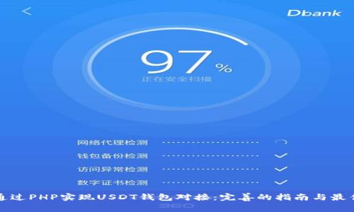 如何通过PHP实现USDT钱包对接：完善的指南与最佳实践