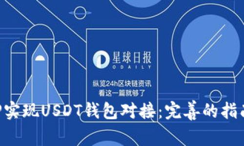 如何通过PHP实现USDT钱包对接：完善的指南与最佳实践