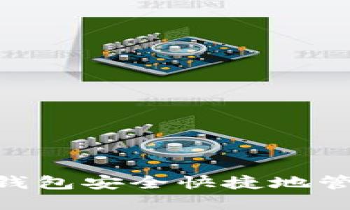 如何使用秒钱包安全快捷地管理USDT资产