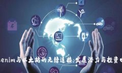 解密Tokenim与以太坊的无缝连接：发展潜力与投资