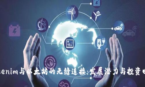 解密Tokenim与以太坊的无缝连接：发展潜力与投资回报分析