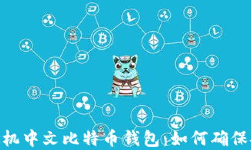 
选择最佳手机中文比特币钱包：如何确保安全与便捷