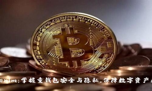 Tokenim：掌握重钱包安全与隐私，保障数字资产无忧