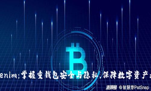 Tokenim：掌握重钱包安全与隐私，保障数字资产无忧