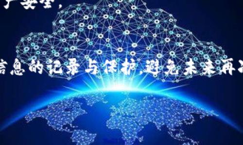   如何找回被遗忘的比特币钱包账户？ / 
 guanjianci 比特币钱包, 找回账户, 账户恢复, 数字资产 /guanjianci 

比特币钱包的重要性
比特币钱包是用户存储和管理比特币的地方。它不仅仅是一个数字账户，更是你数字资产的安全堡垒。随着比特币的普及，越来越多的人开始使用这些钱包来进行交易、投资和储蓄。在这个过程中，很多用户可能会面临一个困境，那就是忘记了自己钱包账户的相关信息。

忘记账户的原因
有很多原因会导致用户忘记自己的比特币钱包账户。这可能是因为长时间没有使用，或者是在设置钱包时没有记录下必要的信息。除了这一点，有些用户可能在使用不同的钱包服务时，忘记了他们的登录凭证或密码。另一个常见的原因是，许多人并不清楚比特币账户所涉及的各种术语和流程，导致他们在关键时刻无法找回账户。

找回比特币钱包账户的步骤
那么，用户应该如何找回被遗忘的比特币钱包账户呢？以下是一些具体步骤：

1. 回忆和搜索
首先，尝试回忆一下当初创建钱包时所用的任何信息。这包括电子邮件地址、用户名、设置的密码。在创建钱包时，很多人会记录下这些信息。检查一下你的电脑、手机或纸质笔记本，看看是否能找到相关记录。

2. 利用恢复种子短语
大多数比特币钱包在创建时，会给用户提供一个“恢复种子短语”。这是一个由多个单词组成的短语，用于找回钱包。如果你在创建钱包时记录下了这个短语，现在就可以用它来恢复账户。将这些单词按照顺序输入到相应的界面中，系统会自动找到你的账户。

3. 检查邮箱和短信
如果你曾经将钱包账户和邮箱或手机号码绑定，尝试检查一下这些通信渠道。可能会有来自比特币钱包平台的邮件或短信，其中包含重置密码的链接或其他账户恢复信息。确保查看任何潜在的垃圾邮件文件夹。

4. 联系客服支持
如果以上方法都无效，可以考虑联系钱包提供商的客服支持团队。他们通常会有特定的流程来帮助用户找回账户。他们可能会要求你提供一些身份验证信息，以确保你是账户的真正拥有者。此过程可能需要一些时间，但通常是成功找回账户的重要步骤。

5. 学习并记录重要信息
一旦成功找回账户，确保你记录下所有的重要信息。这包括用户名、密码、恢复种子短语等。这可以有效防止在未来再次遇到类似问题。同时，可以考虑使用密码管理工具来安全存储这些敏感信息。

比特币安全的最佳实践
为了避免未来再次忘记比特币钱包账户的情况，以下是一些安全实践：

1. 定期备份钱包
定期备份你的比特币钱包是非常重要的。每次更新时，确保将新的钱包文件保存在安全的地方。这不仅能防止丢失数据，还能在你更换设备时很方便地转移信息。

2. 使用强密码
设置一个复杂且独特的密码，不容易被猜到。同时，尽量避免在多个平台上使用相同的密码。这将大大提高你账户的安全性。

3. 了解并使用两步验证
许多比特币钱包服务还提供两步验证，这是一种额外的安全措施。通过启用此功能，即使有人知道你的密码，他们也需要额外的认证来访问你的账户。这种额外的保护将大大降低被盗风险。

4. 选择信誉良好的钱包服务
选择可靠且口碑良好的比特币钱包服务是十分重要的。一定要查看用户评价和安全记录。确保你使用的是经过验证和广泛使用的钱包平台，以保障资产安全。

结语
找回被遗忘的比特币钱包账户可能是一个麻烦的过程，但通过合理的方法和步骤，多数情况下可以成功找回。确保在使用比特币钱包时，重视对账户信息的记录与保护，避免未来再次面临账户遗忘的困扰。数字资产的安全不仅关乎金钱，更是关乎个人信息的完整与安全，务必要给予重视。

如您需要详细的内容或特定方面的解释，请告诉我。我将为您提供更多帮助！