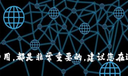 在使用Tokenim或任何其他加密货币平台进行冲提币时，通常会涉及一定的手续费。这些手续费的具体情况可能会因多种因素而异，包括区块链网络的拥堵状况、所使用的加密货币类型以及平台本身的政策。

手续费的构成

冲提币的手续费一般可以分为几类：

1. **网络手续费**：这是指在区块链网络上转移加密货币时，矿工或节点收取的费用。不同的区块链对于手续费的计算方式不同，有些区块链会在网络拥堵时提高手续费。

2. **平台手续费**：一些平台本身会在用户进行提币或冲币时收取手续费。这笔费用通常是固定的，或者根据提币金额的百分比计算。例如，提币金额越多，可能需要支付的手续费也越高。

3. **汇率差异**：有时候，如果您在平台上进行兑换，可能需要支付汇率差异所带来的费用。这种费用虽然不会被明确标记为手续费，但会在兑换过程中影响您最终得到的金额。

手续费的影响因素

在了解手续费之前，您需要考虑几个影响因素：

1. **区块链的选择**：不同的区块链有不同的手续费模型。例如，以太坊在网络繁忙时，手续费往往会显著上涨。而比特币的手续费也会随着交易量的变化而变化。

2. **提币金额**：有时候，较小的提币金额可能会产生与提币金额相近的手续费。在这种情况下，您可能需要重新考虑是否进行提币。

3. **时间因素**：在不同时间段，网络的拥堵情况也会变化。有时候，选择在网络相对不繁忙的时段进行提币会更省手续费。

如何降低手续费

为了最大化您的收益，您可以采取一些策略来降低手续费：

1. **选择合适的时机**：观察网络的拥堵情况。在低峰时段进行交易，通常手续费较低。

2. **了解平台政策**：在不同的平台上进行比较，选择手续费更低的那些。

3. **合并交易**：如果您计划进行多笔小额交易，考虑将它们合并成一笔大交易，以节省手续费。

总结

总的来说，使用Tokenim进行冲提币时，手续费是必不可少的一部分。理解手续费的构成、影响因素，以及如何降低费用，都是非常重要的。建议您在进行交易前，仔细阅读平台提供的相关信息，并灵活调整您的交易策略，以便最大程度上降低费用，获得更多的收益。