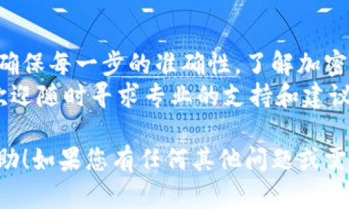 要将币转入一个加密货币钱包或交易所，比如Tokenim，您可以按照以下步骤进行操作。以下是一个详细的介绍，分为多个部分，以便让您更加清楚每一步的细节。

第一步：创建Tokenim账户
如果您还没有Tokenim的账户，您需要先注册一个。访问Tokenim的官方网站，找到注册选项。
填写所需的信息，包括您的电子邮件地址、密码等。确保您使用一个安全的密码，并遵循网站的安全提示。
完成注册后，您可能需要验证您的电子邮件地址。按指示完成验证步骤。

第二步：安全设置
在您登录到Tokenim账户后，建议您设置额外的安全措施。这可能包括启用双因素认证（2FA）。
2FA可以提供额外的安全层，确保即使有人获得您的密码，他们也无法登录您的账户。常见的2FA应用包括Google Authenticator或Authy。

第三步：获取存款地址
在Tokenim账户中，您需要获取您的存款地址。找到“资产”或“钱包”部分。通常，您会看到一个“存款”选项。
选择要存入的加密货币。这将生成一个唯一的存款地址。这是您将币转入Tokenim的目标地址。
确保您复制正确的地址。一些平台提供QR码，您可以使用数字加密钱包扫描以获得地址。

第四步：选择转账方式
要将币转入Tokenim，您需要选择转账方式。这可能包括从您其他的钱包、交易所或朋友的账户转账。
确保您选择适合您需求的方式。比如，如果您从其他交易所转账，需确保交易所转账支持的币种与Tokenim保持一致。

第五步：执行转账
在您选择了转账的方法后，使用您选择的钱包或平台进行转账。输入您在Tokenim获取的存款地址。
然后输入您要发送的金额，确认信息无误后提交转账请求。注意一些平台会收取网络手续费，确保您留有足够的余额支付手续费。

第六步：等待转账确认
转账操作完成后，您需要等待区块链网络的确认。确认时间可能会有所不同，取决于所使用的加密货币和网络拥堵情况。
您可以通过区块链浏览器查找您的交易状态。如果交易成功，您会在Tokenim的账户中看到余额更新。

第七步：确认资金到账
一旦转账确认，您可以登录Tokenim查看您的资产。确保到账的金额与您转账时输入的金额一致。如有任何问题，联系Tokenim的客服进行查询。

常见问题解答
在将币转入Tokenim的过程中，您可能会遇到一些常见问题。以下是一些常见问题及其解答。

h41. 如果我输入了错误的存款地址，会发生什么情况？/h4
如果您发送币到错误的地址，通常这些币是无法恢复的。因此，确保您复制并粘贴了正确的地址。

h42. 转账需要多长时间？/h4
这取决于所用的加密货币和网络拥堵情况。转账可能在几分钟内完成，也可能需要几个小时。您可以使用区块链浏览器查看交易状态。

h43. Tokenim支持哪些加密货币？/h4
Tokenim支持多种加密货币，具体支持哪些币种可以在其官方网站查找。确保您发送的币种在Tokenim支持列表内。

h44. 如果我的资金没有到账，我该怎么办？/h4
如果资金未能及时到账，请先确认您的交易状态。如果显示“已完成”但仍未到账，联系Tokenim的客服支持获取帮助。

结语
将币转入Tokenim是一个相对简单的过程，只需遵循上述步骤并确保每一步的准确性。了解加密货币的转账流程非常重要，以确保您的交易安全、高效。
希望本指南能够帮助您顺利完成币的转入。如果您有其他问题，欢迎随时寻求专业的支持和建议。

这就是关于如何将币转入Tokenim的完整指南。希望对您有所帮助！如果您有任何其他问题或需要进一步的说明，请随时问我。