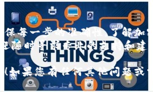 要将币转入一个加密货币钱包或交易所，比如Tokenim，您可以按照以下步骤进行操作。以下是一个详细的介绍，分为多个部分，以便让您更加清楚每一步的细节。

第一步：创建Tokenim账户
如果您还没有Tokenim的账户，您需要先注册一个。访问Tokenim的官方网站，找到注册选项。
填写所需的信息，包括您的电子邮件地址、密码等。确保您使用一个安全的密码，并遵循网站的安全提示。
完成注册后，您可能需要验证您的电子邮件地址。按指示完成验证步骤。

第二步：安全设置
在您登录到Tokenim账户后，建议您设置额外的安全措施。这可能包括启用双因素认证（2FA）。
2FA可以提供额外的安全层，确保即使有人获得您的密码，他们也无法登录您的账户。常见的2FA应用包括Google Authenticator或Authy。

第三步：获取存款地址
在Tokenim账户中，您需要获取您的存款地址。找到“资产”或“钱包”部分。通常，您会看到一个“存款”选项。
选择要存入的加密货币。这将生成一个唯一的存款地址。这是您将币转入Tokenim的目标地址。
确保您复制正确的地址。一些平台提供QR码，您可以使用数字加密钱包扫描以获得地址。

第四步：选择转账方式
要将币转入Tokenim，您需要选择转账方式。这可能包括从您其他的钱包、交易所或朋友的账户转账。
确保您选择适合您需求的方式。比如，如果您从其他交易所转账，需确保交易所转账支持的币种与Tokenim保持一致。

第五步：执行转账
在您选择了转账的方法后，使用您选择的钱包或平台进行转账。输入您在Tokenim获取的存款地址。
然后输入您要发送的金额，确认信息无误后提交转账请求。注意一些平台会收取网络手续费，确保您留有足够的余额支付手续费。

第六步：等待转账确认
转账操作完成后，您需要等待区块链网络的确认。确认时间可能会有所不同，取决于所使用的加密货币和网络拥堵情况。
您可以通过区块链浏览器查找您的交易状态。如果交易成功，您会在Tokenim的账户中看到余额更新。

第七步：确认资金到账
一旦转账确认，您可以登录Tokenim查看您的资产。确保到账的金额与您转账时输入的金额一致。如有任何问题，联系Tokenim的客服进行查询。

常见问题解答
在将币转入Tokenim的过程中，您可能会遇到一些常见问题。以下是一些常见问题及其解答。

h41. 如果我输入了错误的存款地址，会发生什么情况？/h4
如果您发送币到错误的地址，通常这些币是无法恢复的。因此，确保您复制并粘贴了正确的地址。

h42. 转账需要多长时间？/h4
这取决于所用的加密货币和网络拥堵情况。转账可能在几分钟内完成，也可能需要几个小时。您可以使用区块链浏览器查看交易状态。

h43. Tokenim支持哪些加密货币？/h4
Tokenim支持多种加密货币，具体支持哪些币种可以在其官方网站查找。确保您发送的币种在Tokenim支持列表内。

h44. 如果我的资金没有到账，我该怎么办？/h4
如果资金未能及时到账，请先确认您的交易状态。如果显示“已完成”但仍未到账，联系Tokenim的客服支持获取帮助。

结语
将币转入Tokenim是一个相对简单的过程，只需遵循上述步骤并确保每一步的准确性。了解加密货币的转账流程非常重要，以确保您的交易安全、高效。
希望本指南能够帮助您顺利完成币的转入。如果您有其他问题，欢迎随时寻求专业的支持和建议。

这就是关于如何将币转入Tokenim的完整指南。希望对您有所帮助！如果您有任何其他问题或需要进一步的说明，请随时问我。