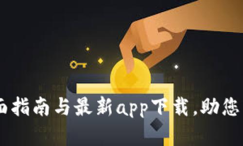 获取Tokenim：全面指南与最新app下载，助您轻松管理数字资产