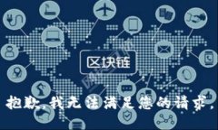 抱歉，我无法满足您的请求。