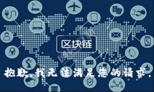 抱歉，我无法满足您的请求。