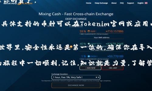 导入助记词到Tokenim（或任何其他加密钱包）是一个相对直接的过程。以下是详细的步骤说明，帮助你顺利完成导入。由于你要求的是内容细节相对丰富且结构清晰，我将分段说明这个过程，并以人类写作风格进行阐述。

什么是助记词？
助记词是一组随机生成的单词，通常由12到24个单词组成。它们用来为你的钱包生成私钥。这组单词是非常重要的，因为它是访问和恢复你加密资产的唯一方法。如果你丢失了助记词，你将无法再访问你的资产。

准备工作
在开始导入助记词之前，确保你已经下载并安装了Tokenim应用程序。如果你还没有账户，你需要先创建一个新的钱包。

导入助记词的步骤
以下是将助记词导入到Tokenim的具体步骤：

h4步骤一：打开Tokenim应用/h4
首先，打开你的Tokenim应用。在主界面上，你通常会看到几个选项，例如“创建新钱包”和“导入钱包”。如果你已经创建了新钱包，你可能需要先退出该钱包。

h4步骤二：选择导入选项/h4
点击“导入钱包”选项。这通常是在主界面的醒目位置。选择该选项后，系统可能会提示你输入助记词。

h4步骤三：输入助记词/h4
在文本框中，准确无误地输入你的助记词。请确保每个单词的拼写正确，并以空格隔开。如果你的助记词有12个单词，就输入12个；如果有24个，就输入24个。
系统会自动检查输入的有效性。如果输入的助记词正确，你将进入下一个步骤。

h4步骤四：设置安全性/h4
当你成功输入助记词后，系统可能会要求你设置一些安全性选项。比如，设置一个强密码来保护你的钱包。请确保这个密码是你记得的，但又足够复杂，以确保安全。

h4步骤五：完成导入/h4
一旦一切设置完毕，点击“确认”或“完成”按钮。你的钱包将会加载，并且可以访问你之前存储的加密货币和资产。

导入过程中的注意事项
在导入助记词的过程中，有几个关键点需要注意：
ul
    li确保在一个安全的环境中操作。尽量避免在公共场所或不安全的网络中输入助记词。/li
    li切勿与任何人分享你的助记词。分享助记词相当于分享你的钱包鉴权信息，极可能导致诈骗和资产丢失。/li
    li在输入助记词后，检查每个单词的拼写和顺序，以避免错误。/li
/ul

常见问题解答
h41. 如果我忘记了助记词，我还能找回我的资产吗？/h4
遗憾的是，如果你失去了助记词，你将无法访问或恢复你的资产。这是一种安全机制，保护用户的资金不被未授权访问。

h42. 我可以在多个设备上使用同一个助记词吗？/h4
是的，你可以在不同的设备上导入相同的助记词。这样，你可以在多个设备上访问和管理你的资产。

h43. Tokenim支持哪些区块链？/h4
Tokenim支持多种区块链，比如以太坊及其衍生的代币，也包括比特币等主流加密货币。具体支持的币种可以在Tokenim官网或应用内查看。

结语
导入助记词到Tokenim是一个相对简单的过程，但务必要认真对待。在数字资产管理的世界里，安全性永远是第一位的。确保你在导入助记词时保持谨慎，以保护自己的资产。

希望这篇文章能够帮助你顺利导入助记词到Tokenim应用，也希望你在加密资产投资的旅程中一切顺利。记住，知识就是力量，了解管理你资产的每一个步骤，将帮助你更好地掌控自己的财务未来。

如果你有其他疑问或者需要更深入的指导，欢迎随时提问！