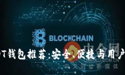 2023年最佳USDT钱包推荐：安全、便捷与用户体验的完美结合