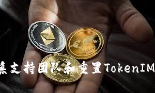   如何找回丢失的TokenIM？完整指南！ / 

 guanjianci TokenIM, TokenIM找回, TokenIM丢失, 系统安全 /guanjianci 

为什么TokenIM会丢失？
在现代数字世界中，TokenIM起着重要的安全和身份验证作用。无论是用于访问账户，还是进行交易，TokenIM都是不可或缺的工具。然而，由于多种原因，人们常常会发现自己丢失了这些关键的TokenIM。
有时是因为我们没有备份，或者在更换设备时忘记了迁移信息。还有可能是因为设备出现故障，导致TokenIM丢失。在极少数情况下，TokenIM也可能会因为网络攻击或系统错误而丢失。
无论是哪种情况，了解如何找回丢失的TokenIM都显得尤为重要。

第一步：检查备份
在试图找回TokenIM之前，首先应该查看是否有任何备份。大多数用户在设置TokenIM时，系统会提示他们进行备份。这些备份通常会包括一些关键的信息，如恢复代码、密钥或二维码。
如果你曾经在设备上保存过这些信息，那么你可以简单地按照备份步骤进行恢复。如果不小心删除了备份，可以尝试在云存储中查找，因为很多应用会自动同步到云端。

第二步：联系支持团队
如果没有备份，下一步就是联系TokenIM的支持团队。大多数公司都有专门的支持渠道，能够帮助用户找回丢失的TokenIM。当你联系他们时，确保提供尽可能多的信息以验证你身份。例如，你可以提供注册时使用的邮箱，账户的创建日期，甚至最近的交易记录。
支持团队会根据你提供的信息来验证你的身份，然后指导你如何找回TokenIM。在此过程中，请保持耐心，因为有时解决方案可能需要时间。

第三步：重置TokenIM
如果以上两个步骤都无法帮助你找回TokenIM，最后的选择就是重置它。几乎所有支持TokenIM的服务都允许用户重置他们的TokenIM。这通常涉及到一些步骤，例如：确认身份，填写用户信息，并接受服务条款。
在重置TokenIM之前，请务必了解这可能意味着你将失去所有与旧TokenIM关联的数据。在重置后，你通常会获得一个新的TokenIM，并需要重新配置相关应用。

避免将来丢失TokenIM的建议
一旦成功找回你的TokenIM，重要的是要采取一些预防措施，以防将来再次丢失。以下是一些实用的小贴士：
ul
li定期备份TokenIM信息，尤其是在进行重要更改时。/li
li使用云存储服务，确保自动同步你的TokenIM备份。/li
li使用多重身份验证，提高账户安全性。/li
li选择一个安全可靠的密码管理工具，以存储和管理你的TokenIM。/li
/ul

总结
在数字时代，TokenIM是保护我们信息安全的重要工具。然而，丢失TokenIM并不意味着一切结束。通过检查备份、联系支持团队和重置TokenIM，我们可以有效地找回丢失的TokenIM。同时，采取适当的预防措施，可以确保将来不再遇到类似的困扰。
