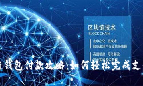 区块链钱包付款攻略：如何轻松完成支付流程