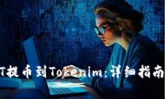 如何将USDT提币到Tokenim：详细指南与注意事项