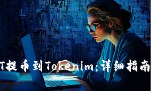 如何将USDT提币到Tokenim：详细指南与注意事项