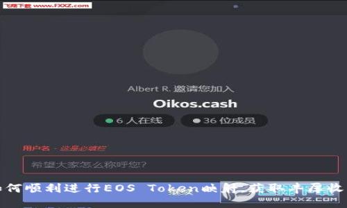 如何顺利进行EOS Token映射，获取丰厚收益