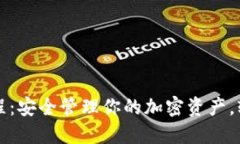 终极虚拟币钱包教程：安全管理你的加密资产，