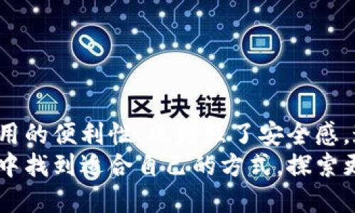 以太坊钱包有没有中文版的？全面解析以太坊钱包和其语言支持

以太坊钱包, 中文版以太坊, 加密货币钱包, 钱包使用指南/guanjianci

引言
随着加密货币的崛起，以太坊作为第二大市值的数字货币，其相关的生态系统也迅速发展。以太坊钱包成为许多投资者和用户日常使用的工具。很多人会问，是否有中文版的以太坊钱包可供使用？本文将对此作出详细解析，并为希望使用以太坊钱包的用户提供有关钱包的深入理解及实际使用指南。

什么是以太坊钱包
以太坊钱包是用于存储、发送和接收以太币（ETH）及其他基于以太坊网络的加密货币（例如ERC20代币）的数字工具。它可以是软件、硬件或纸质形式。无论是哪个形式，都可以帮助用户安全地管理他们的资产。
以太坊钱包的种类主要包括：
ul
    li软件钱包：通常是移动应用或网页应用，方便使用，但安全性相对较低。/li
    li硬件钱包：物理设备，提供更高的安全性，适合长期持有大额资产的用户。/li
    li纸质钱包：通过生成私钥和公钥的纸张记录，离线保存，安全性高，但用户使用时需谨慎。/li
/ul

中文版以太坊钱包的存在
市场上确实有一些以太坊钱包支持中文界面，方便中文用户操作。这些钱包不仅在安全性和功能上表现出色，同时也考虑到了用户的语言需求。
例如：
ul
    listrongMetaMask：/strong这是一款广受欢迎的浏览器扩展和移动应用钱包，支持中文界面。用户可以轻松地切换语言，以便更好地理解和使用相关功能。/li
    listrongimToken：/strong这是一款专门针对中国市场开发的钱包应用，支持多种语言，包括中文。它安全、易用，并且具备丰富的功能。/li
    listrongTrust Wallet：/strong这款移动钱包也支持中文，用户可以方便地进行数字资产管理。/li
/ul

使用中文版以太坊钱包的优势
选择中文版的以太坊钱包能够为用户带来以下几方面的优势。
首先，语言的本地化使得用户可以更加轻松地理解复杂的加密货币概念和钱包操作。其次，中文版钱包通常会提供更贴近中国用户习惯的功能，例如快捷的交易方式和便捷的客服支持。
此外，许多中文版钱包还配有丰富的教育资源，帮助用户了解如何安全地管理自己的数字资产。这对许多初学者来说，尤其重要。更好的用户体验和安全保障将极大地提升用户在加密货币领域的参与感。

如何选择以太坊钱包
在选择以太坊钱包时，用户应考虑以下几个方面：
ul
    listrong安全性：/strong确保钱包提供强有力的安全功能，例如多重签名、二步验证等。/li
    listrong易用性：/strong界面友好，操作简单，即便是初学者也能快速上手。/li
    listrong支持的资产：/strong确保钱包支持以太坊及用户所需的其他数字资产。/li
    listrong社区和支持：/strong良好的用户评价和强大的社区支持可以为使用过程中的问题提供解决方案。/li
/ul

如何使用以太坊钱包
使用以太坊钱包相对简单，下面是一个基本的使用指南：
ol
    li选择钱包：根据前面提到的选择条件，选择适合自己的以太坊钱包。/li
    li下载安装：如果是软件钱包，前往官网或应用商店下载并安装；硬件钱包则需进行实体购买。/li
    li创建账户：按照钱包提示创建账户，设定强密码并妥善保存密钥。/li
    li备份信息：务必备份私钥和助记词，以防丢失。/li
    li充值以太币：通过交易所或其他渠道充值ETH至自己的钱包地址。/li
    li进行交易：点击“发送”或“接收”进入相应菜单，填入地址和金额信息，验证码确认后完成交易。/li
/ol

总结
总而言之，以太坊钱包的中文版存在，且市场上已经有多款支持中文的用户友好型钱包可供选择。为用户提供中文界面，不仅提升了使用的便利性，也增强了安全感。通过选择合适的钱包，用户能够有效地管理和交易他们的数字资产。
如同任何工具一样，正确和平衡的使用以太坊钱包，将助力开展更成功的投资旅程。希望无论是新手还是老手，都能在加密货币的世界中找到适合自己的方式，探索更多可能性。