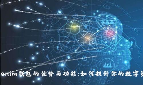 探索Tokenim钱包的优势与功能：如何提升你的数字资产管理