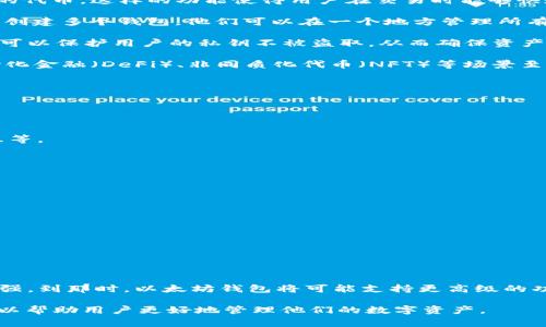 以太坊钱包通道通常指的是在以太坊区块链上进行交易的一种连接方式。以太坊的生态系统中，有多种钱包应用程序和工具可供用户使用。这些钱包使用不同的通道来执行交易、存储和管理以太币（ETH）及ERC-20代币。

一些常见的以太坊钱包包括MetaMask、MyEtherWallet、Trust Wallet等。这些钱包不仅支持存储和发送以太币，还可以与去中心化应用（dApps）交互。

### 钱包通道的主要功能
以太坊钱包通道有几个主要功能，确保用户能够方便、安全地使用以太坊网络。

1. **交易发送和接收**：用户可以通过钱包直接发送和接收以太币和其他基于以太坊的代币。这样的功能使得用户在交易时能够快速响应市场变化。

2. **代币管理**：以太坊钱包支持ERC-20代币，用户可以管理多种代币。用户并不需要创建多个钱包，他们可以在一个地方管理所有资产。

3. **安全性**：大多数以太坊钱包都采用了安全措施，例如助记词、加密和冷存储。这样可以保护用户的私钥不被盗取，从而确保资产安全。

4. **智能合约交互**：用户可以通过钱包直接与智能合约进行交互。这对于参与去中心化金融（DeFi）、非同质化代币（NFT）等场景至关重要。

### 如何选择以太坊钱包
选择合适的以太坊钱包需要考虑多个因素：

- **安全性**：选择信誉良好、有保障的安全措施的钱包。
- **用户友好性**：界面友好的钱包会让新手用户感到更舒适。
- **功能**：根据你的需求选择具有不同功能的钱包，例如支持多种代币、智能合约交互等。

### 以太坊钱包的使用指南
使用以太坊钱包时，有几个基本步骤：

1. **创建钱包**：选择并下载钱包应用，按照指引创建一个新钱包，并记住助记词。

2. **存入以太币**：你可以通过转账或购买来向钱包充值。

3. **发送交易**：输入收款地址和金额，确认交易并支付必要的手续费。

4. **管理代币**：你可以在钱包中查看你的资产，进行代币交易或交换。

### 钱包的未来
随着以太坊 2.0的推进，区块链的发展将会更加成熟，钱包的功能和安全性也将不断增强。到那时，以太坊钱包将可能支持更高级的功能，如更好的隐私保护和更快的交易确认。

总之，以太坊钱包通道是连接用户和以太坊网络的重要环节，选择合适的以太坊钱包可以帮助用户更好地管理他们的数字资产。