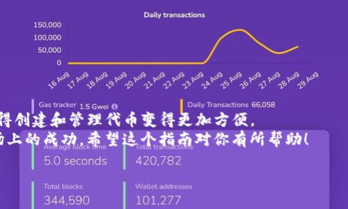 在讨论Tokenim的添加代币流程之前，我们首先需要了解Tokenim的基本内容。Tokenim通常是指加密货币和区块链项目中用于创建和管理代币的工具或平台。添加代币的过程可能因平台的不同而有所差异。但通常来说，添加代币的步骤是相似的。下面，我将详细介绍添加代币的一般步骤。

1. 创建代币

首先，你需要在Tokenim或相应的平台上创建代币。这通常涉及定义代币的基本参数。这些参数包括但不限于代币的名称、符号、总供应量，以及代币的小数位数。


在这个步骤中，你可能还需要选择代币的标准，例如ERC-20或BEP-20等。这些标准将影响代币的行为和与其他应用程序的兼容性。


2. 填写代币信息

一旦确定了代币的基本参数，你需要在Tokenim平台上填写相关信息。这个步骤通常包括输入代币的名称、符号、总供应量等。


确保所有信息的准确性，因为一旦发布，修改将变得更加复杂。此时，代币的网页也会生成，包含关于代币的信息。


3. 确认合约部署

在Tokenim或其他平台上，创建代币后，系统通常会要求你确认合约部署。这是将代币正式对此网络可用的步骤。


在确认前，确保仔细检查所有信息。如果一切都准确无误，提交合约部署请求，等待系统处理。


4. 完成添加代币的过程

代币部署后，你应该能够通过Tokenim查看你的代币信息。如果需要，你还可以将代币添加到其他钱包或交易平台中，以便用户更方便地获取和交易你的代币。


一些平台可能还要求你进行审核。审核的过程可能需要几天的时间，具体取决于平台的政策。


5. 宣传和营销

一旦代币成功添加，你可以开始宣传和营销你的代币。可以考虑使用社交媒体、论坛和其他渠道来提高项目的知名度。


积极展示你代币的独特卖点，吸引潜在用户的兴趣。同时，考虑与其他项目合作，以增加曝光率。


总结

添加代币的过程虽然需要仔细操作，但只要按照步骤执行，通常会顺利完成。Tokenim平台提供了相对简洁的操作流程，使得创建和管理代币变得更加方便。
在整个过程中，确保所有信息的准确性至关重要。同时，关注市场动态与需求，不断提升代币的竞争力，才能确保代币在市场上的成功。希望这个指南对你有所帮助！

如需具体的Tokenim操作指导，建议查阅官方网站或用户手册，获取最新的操作步骤和相关注意事项。