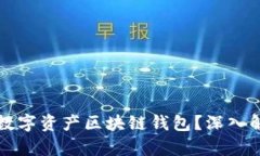 如何选择最佳数字资产区块链钱包？深入解析与