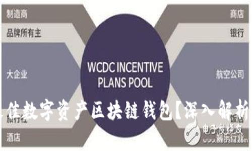 如何选择最佳数字资产区块链钱包？深入解析与实用指南