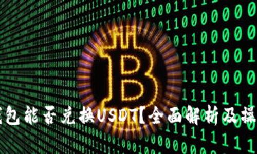鼓鼓钱包能否兑换USDT？全面解析及操作指南