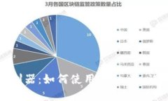高效获取信息的利器：如何使用Tokenim进行精准资