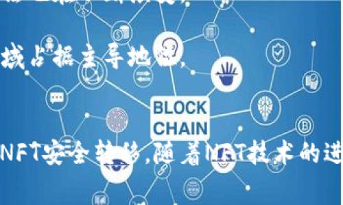 是的，NFT（非同质化代币）通常是基于以太坊区块链创建的，因此NFT币可以存储在以太坊钱包中。以下是一些关于将NFT转移到以太坊钱包的基本信息和步骤。

什么是NFT和以太坊钱包？
NFT是一种特殊类型的加密货币，旨在表示独特的数字资产。这些资产可以是艺术作品、音乐、视频、游戏道具等。与传统的加密货币（如比特币）不同，NFT是非同质化的，这意味着每个NFT都有自己独特的值和特征。

以太坊则是一种开源区块链平台，支持智能合约和去中心化应用程序（DApps）。以太坊钱包是一个可以存储以太坊及其基于以太坊协议的代币（包括NFT）的数字钱包。

如何将NFT提取到以太坊钱包？
提取NFT的过程相对简单，但涉及到一些关键步骤。以下是详细的步骤指南：

h4步骤1：准备工作/h4
首先，你需要一个以太坊钱包，其中包含足够的以太坊（ETH）来支付交易费用。常见的以太坊钱包有MetaMask、MyEtherWallet和Trust Wallet等。

h4步骤2：访问你的NFT平台/h4
登录到你购买NFT的平台或市场。这可能是OpenSea、Rarible、Foundation等。

h4步骤3：选择你的NFT/h4
在你的账户中，找到你想转移的NFT。点击进入该NFT的详细信息页面。

h4步骤4：选择提取或转移选项/h4
在NFT的详细信息页上，通常会有一个选项来“提取”或“转移”。选择此选项。

h4步骤5：输入你的以太坊钱包地址/h4
在提示中，输入你的以太坊钱包地址。确保这是一个有效的以太坊地址，以免丢失你的NFT。

h4步骤6：确认交易/h4
检查所有信息后，确认交易。这时系统会计算出你需要支付的交易费用。

h4步骤7：等待交易确认/h4
提交交易后，你需要等待网络确认。这通常需要几分钟到几十分钟不等，具体取决于以太坊网络的繁忙程度。

提取NFT的注意事项
在提取NFT的过程中，有一些注意事项需要特别关注：

h4费用/h4
每次转移NFT时，你都需要支付网络交易费用（即“Gas费”）。请确保你的钱包中有充足的以太坊以覆盖这些费用。

h4地址准确性/h4
务必仔细核对你的以太坊钱包地址，任何错误都可能导致资产丢失。

h4等待时间/h4
在繁忙时段，交易确认可能会变得非常慢。请耐心等待，切勿重复提交交易请求，以免增加额外的费用。

NFT的未来
NFT的使用与流行正在快速增长。它们已经从艺术品扩展到了音乐、体育、虚拟地产等多个领域。随着这一技术的发展，关于NFT的使用和存储方法也在不断演变。

未来，我们可能会看到更多的跨链解决方案，允许用户在不同区块链之间转移NFT。无论如何，以太坊作为当前最流行的NFT平台，仍然在这一领域占据主导地位。

结论
将NFT提取到以太坊钱包是一个简单而直接的过程，用户只需遵循一系列步骤即可。在进行交易时，务必留意相关的费用和地址准确性，以确保NFT安全转移。随着NFT技术的进步和应用场景的拓展，更多的人将加入到这一领域中来。对于持有和交易NFT的用户来说，了解如何安全地管理和存储这些资产是相当重要的。